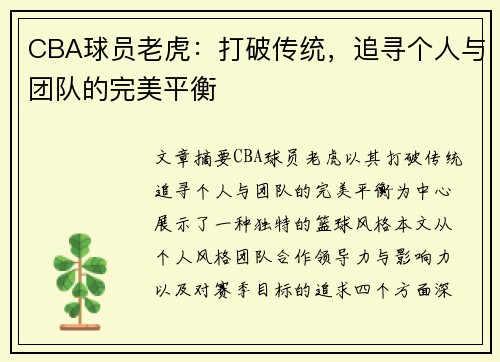 CBA球员老虎：打破传统，追寻个人与团队的完美平衡