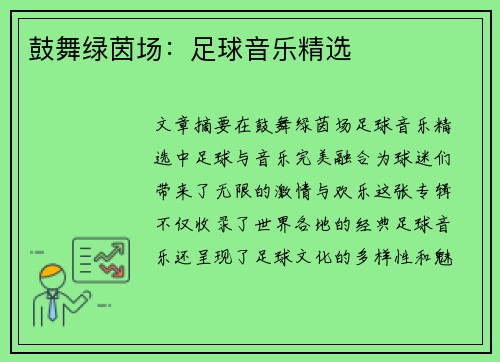 鼓舞绿茵场：足球音乐精选