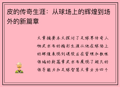 皮的传奇生涯：从球场上的辉煌到场外的新篇章