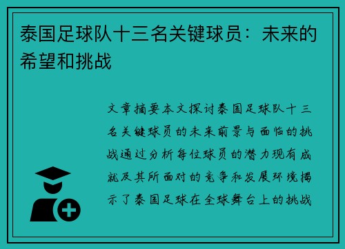 泰国足球队十三名关键球员：未来的希望和挑战