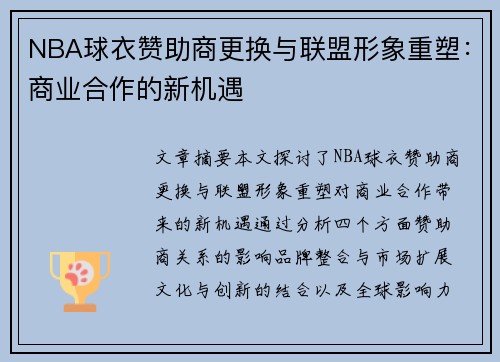 NBA球衣赞助商更换与联盟形象重塑：商业合作的新机遇