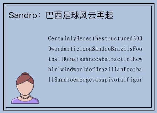 Sandro：巴西足球风云再起