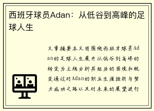 西班牙球员Adan：从低谷到高峰的足球人生