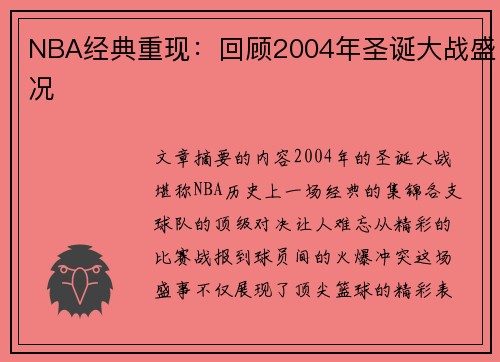 NBA经典重现：回顾2004年圣诞大战盛况