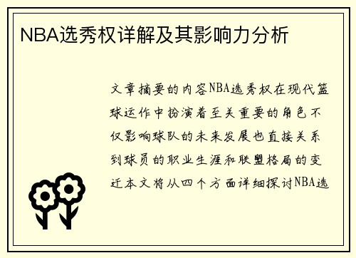 NBA选秀权详解及其影响力分析