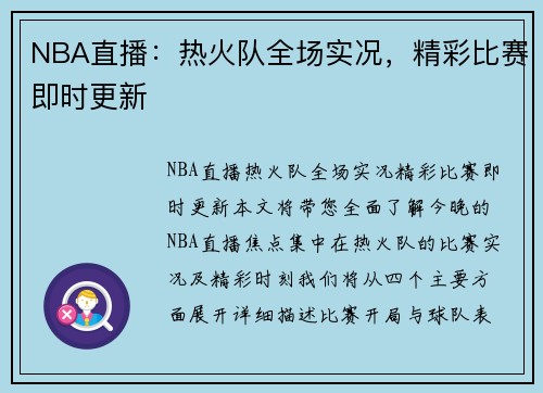 NBA直播：热火队全场实况，精彩比赛即时更新