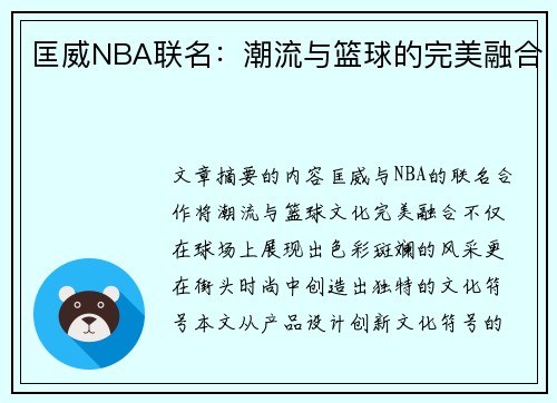 匡威NBA联名：潮流与篮球的完美融合