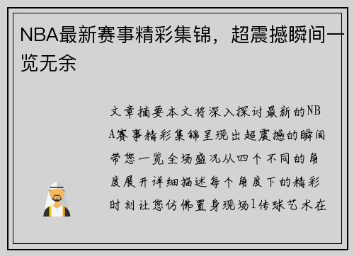 NBA最新赛事精彩集锦，超震撼瞬间一览无余