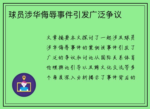 球员涉华侮辱事件引发广泛争议