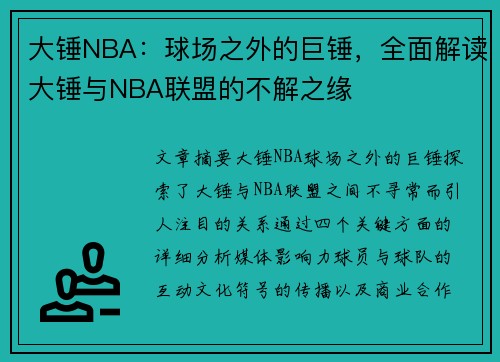 大锤NBA：球场之外的巨锤，全面解读大锤与NBA联盟的不解之缘