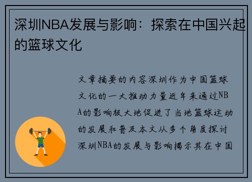 深圳NBA发展与影响：探索在中国兴起的篮球文化