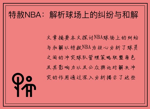 特赦NBA：解析球场上的纠纷与和解