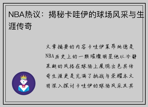 NBA热议：揭秘卡哇伊的球场风采与生涯传奇