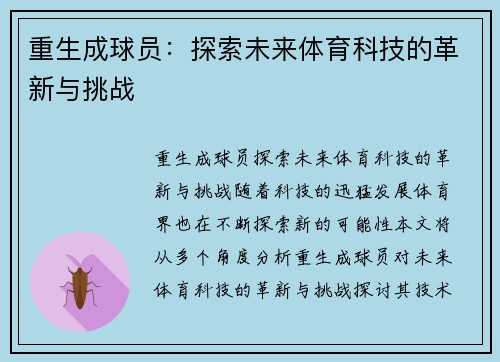 重生成球员：探索未来体育科技的革新与挑战