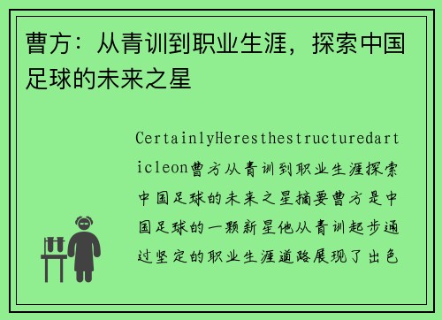 曹方：从青训到职业生涯，探索中国足球的未来之星