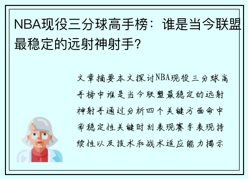 NBA现役三分球高手榜：谁是当今联盟最稳定的远射神射手？