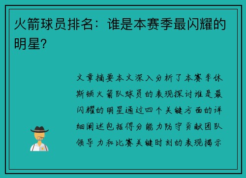 火箭球员排名：谁是本赛季最闪耀的明星？