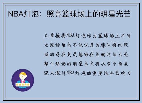 NBA灯泡：照亮篮球场上的明星光芒