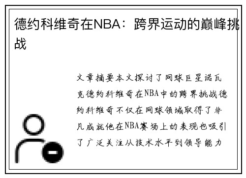 德约科维奇在NBA：跨界运动的巅峰挑战