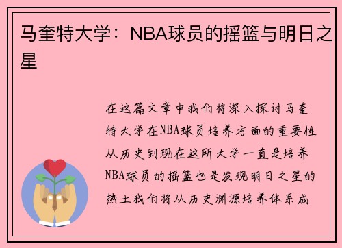 马奎特大学：NBA球员的摇篮与明日之星