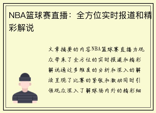 NBA篮球赛直播：全方位实时报道和精彩解说