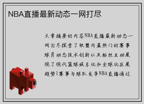 NBA直播最新动态一网打尽