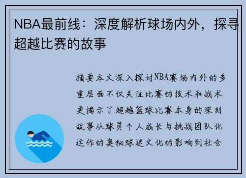 NBA最前线：深度解析球场内外，探寻超越比赛的故事