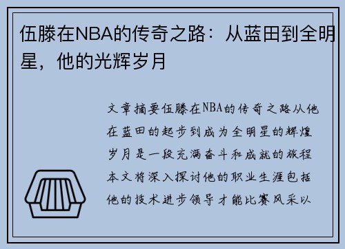 伍滕在NBA的传奇之路：从蓝田到全明星，他的光辉岁月