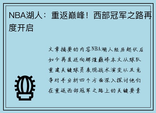 NBA湖人：重返巅峰！西部冠军之路再度开启