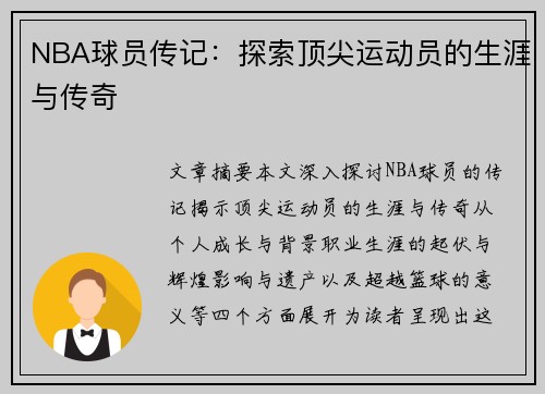 NBA球员传记：探索顶尖运动员的生涯与传奇