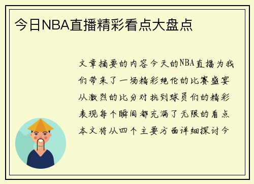 今日NBA直播精彩看点大盘点