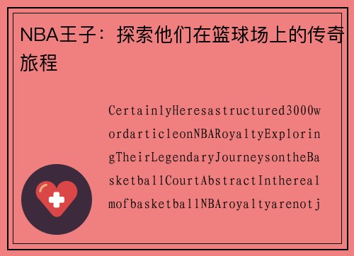 NBA王子：探索他们在篮球场上的传奇旅程