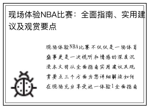 现场体验NBA比赛：全面指南、实用建议及观赏要点