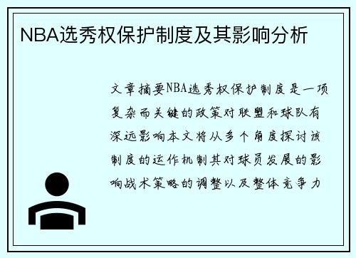 NBA选秀权保护制度及其影响分析