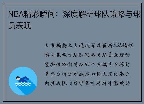 NBA精彩瞬间：深度解析球队策略与球员表现