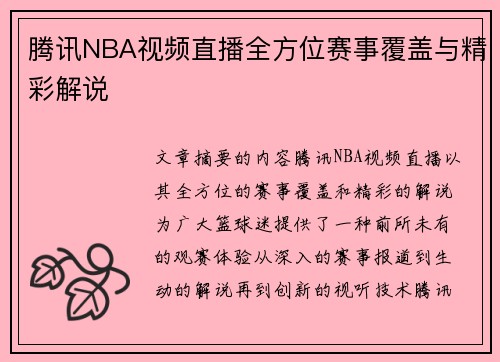 腾讯NBA视频直播全方位赛事覆盖与精彩解说