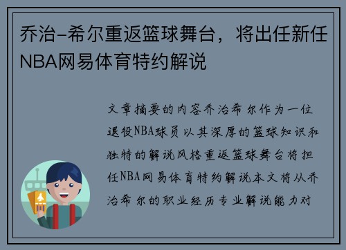 乔治-希尔重返篮球舞台，将出任新任NBA网易体育特约解说