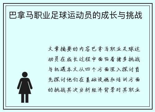 巴拿马职业足球运动员的成长与挑战