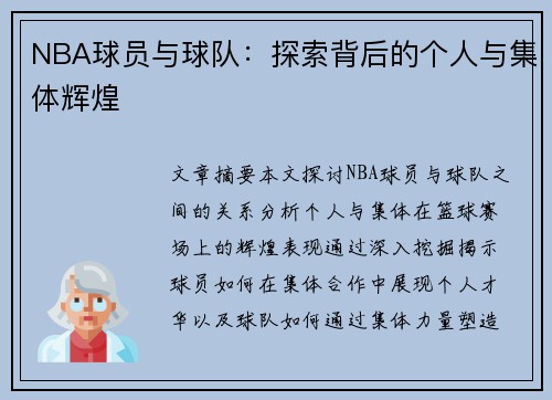 NBA球员与球队：探索背后的个人与集体辉煌