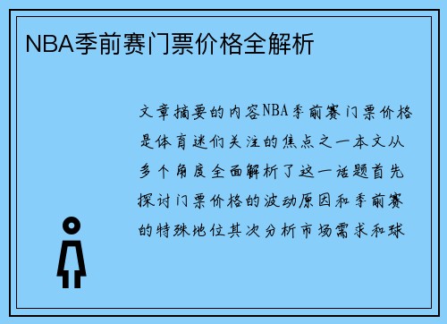 NBA季前赛门票价格全解析