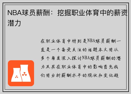 NBA球员薪酬：挖掘职业体育中的薪资潜力