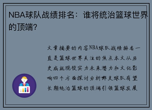 NBA球队战绩排名：谁将统治篮球世界的顶端？