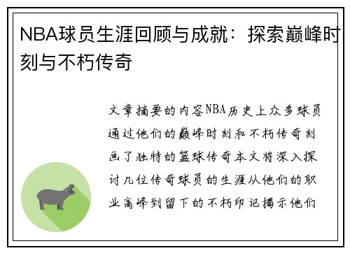 NBA球员生涯回顾与成就：探索巅峰时刻与不朽传奇