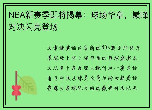 NBA新赛季即将揭幕：球场华章，巅峰对决闪亮登场