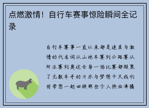 点燃激情！自行车赛事惊险瞬间全记录