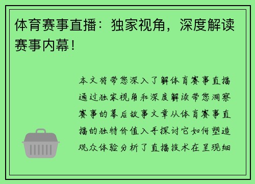 体育赛事直播：独家视角，深度解读赛事内幕！