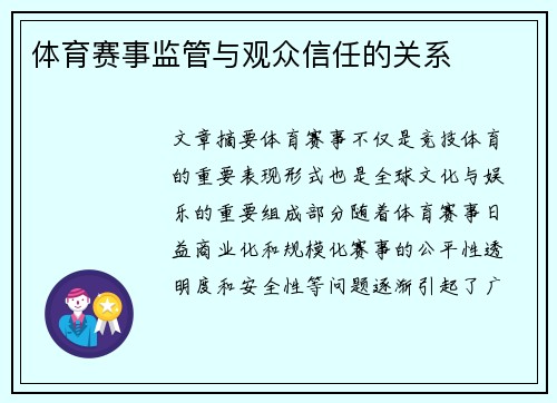 体育赛事监管与观众信任的关系