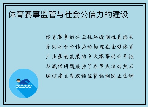 体育赛事监管与社会公信力的建设