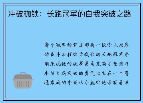 冲破枷锁：长跑冠军的自我突破之路