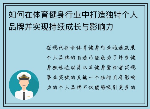 如何在体育健身行业中打造独特个人品牌并实现持续成长与影响力